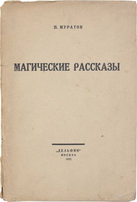 Муратов П.П. Магические рассказы / Фронтиспис исполнен Н.П. Ульяновым; марка изд-ва В.А. Фаворского. М.: Дельфин, 1922.